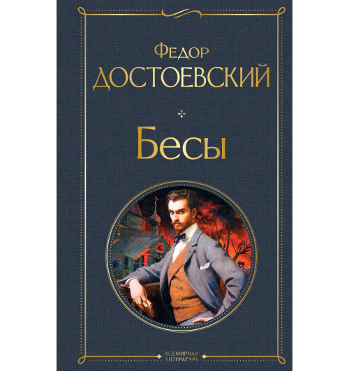 Достоевский Федор Михайлович: Бесы Достоевский Федор Михайлович: Бесы-1