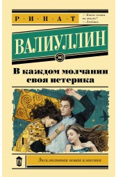 Валиуллин Ринат Рифович: В каждом молчании своя истерика