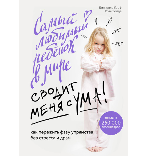 Граф Даниэлле: Самый любимый ребенок в мире сводит меня с ума. Как пережить фазу упрямства без стресса и драм-1