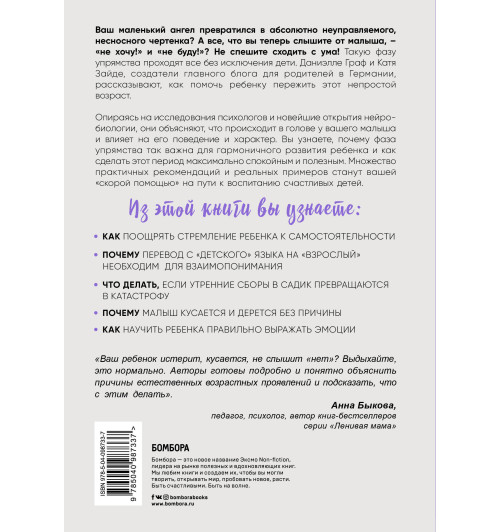 Граф Даниэлле: Самый любимый ребенок в мире сводит меня с ума. Как пережить фазу упрямства без стресса и драм-2