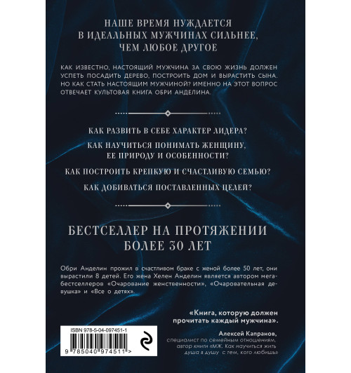 Анделин Обри: Мужчина из стали и бархата. Как научиться понимать свою женщину и стать идеальным мужем-2