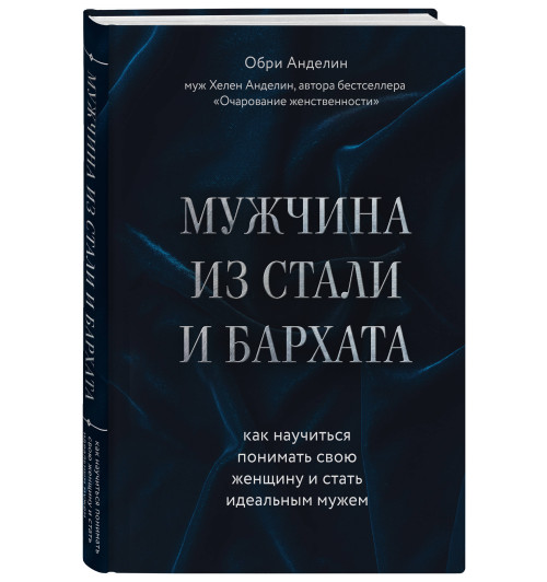 Анделин Обри: Мужчина из стали и бархата. Как научиться понимать свою женщину и стать идеальным мужем