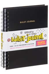 Блокнот в точку. Bullet journal (черный)