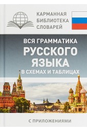 Нет автора: Вся грамматика русского языка в схемах и таблицах