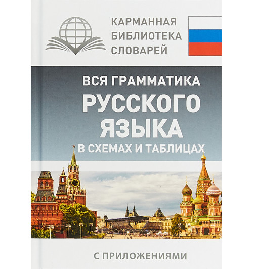 Нет автора: Вся грамматика русского языка в схемах и таблицах