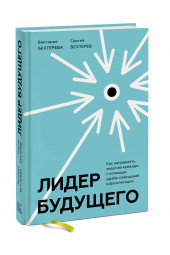 Бехтерева Виктория: Лидер будущего. Как направлять энергию команды с помощью драйв-совещаний и фасилитации