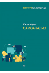 Хорни Карен: Самоанализ