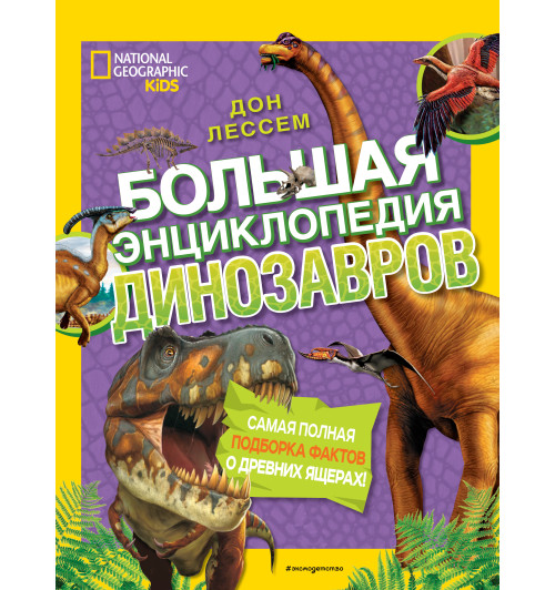 Лессем Дон: Большая энциклопедия динозавров Лессем Дон: Большая энциклопедия динозавров-1