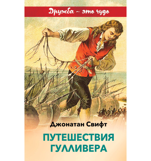 Свифт Джонатан: Путешествия Гулливера-1