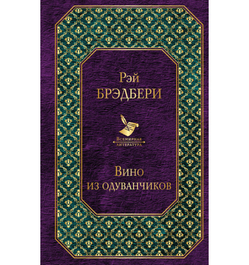 Брэдбери Рэй: Вино из одуванчиков-1