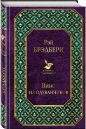 Брэдбери Рэй: Вино из одуванчиков