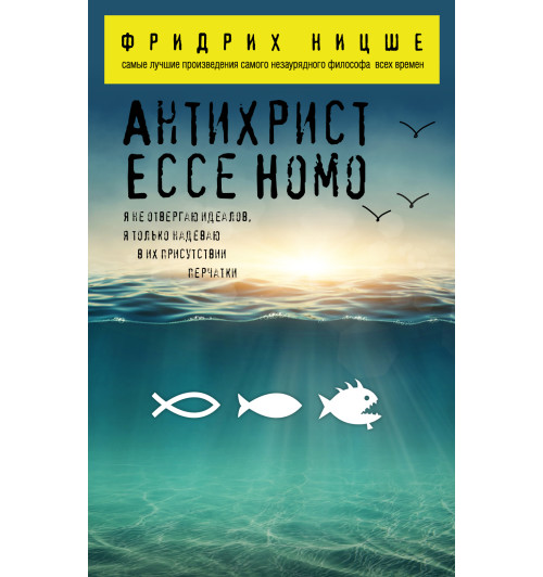 Ницше Фридрих: Антихрист. Ecce Homo Ницше Фридрих: Антихрист. Ecce Homo-1