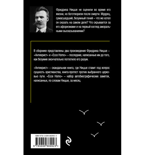 Ницше Фридрих: Антихрист. Ecce Homo Ницше Фридрих: Антихрист. Ecce Homo-2