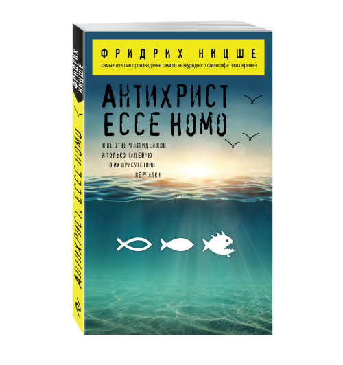 Ницше Фридрих: Антихрист. Ecce Homo