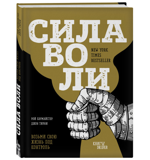 Баумайстер Рой Ф.: Сила воли. Возьми свою жизнь под контроль (новое оформление)