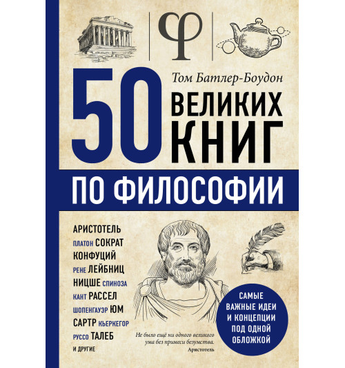 Батлер-Боудон Том: 50 великих книг по философии Батлер-Боудон Том: 50 великих книг по философии-1