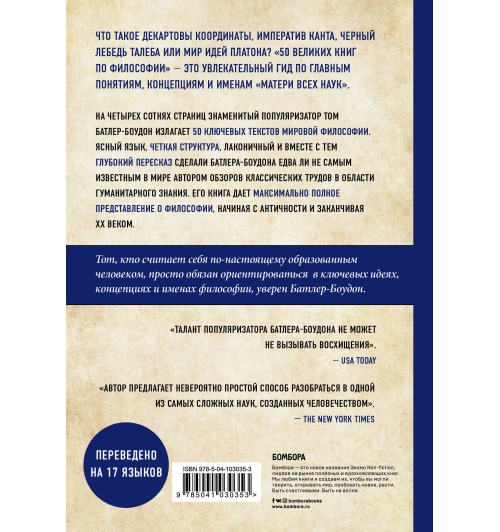 Батлер-Боудон Том: 50 великих книг по философии Батлер-Боудон Том: 50 великих книг по философии-3