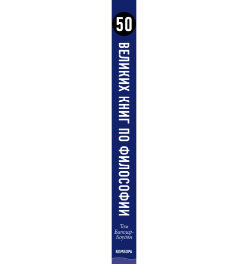 Батлер-Боудон Том: 50 великих книг по философии Батлер-Боудон Том: 50 великих книг по философии-5
