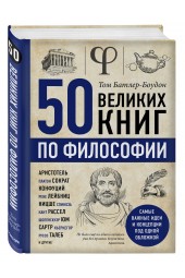 Батлер-Боудон Том: 50 великих книг по философии