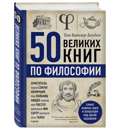 Батлер-Боудон Том: 50 великих книг по философии