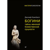 Брюс Дж. Кэмпбелл: Богини. Тайны женской божественной сущности