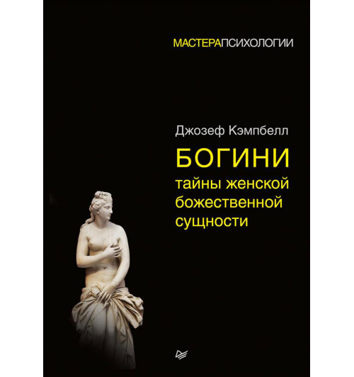 Брюс Дж. Кэмпбелл: Богини. Тайны женской божественной сущности