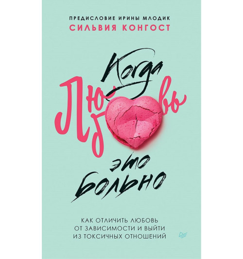 Конгост Сильвия: Когда любовь - это больно. Как отличить любовь от зависимости и выйти из токсичных отношений-1