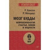 Мендиус Ричард: Мозг Будды. Нейропсихология счастья, любви и мудрости  