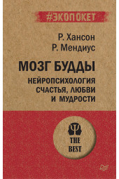 Мендиус Ричард: Мозг Будды. Нейропсихология счастья, любви и мудрости  