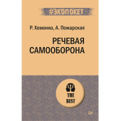 Хоменко Руслан Николаевич: Речевая самооборона (#экопокет)