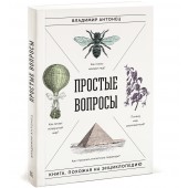 Антонец Владимир: Простые вопросы. Книга, похожая на энциклопедию