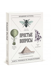 Антонец Владимир: Простые вопросы. Книга, похожая на энциклопедию