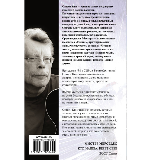 Кинг Стивен: Мистер Мерседес (Т)-1