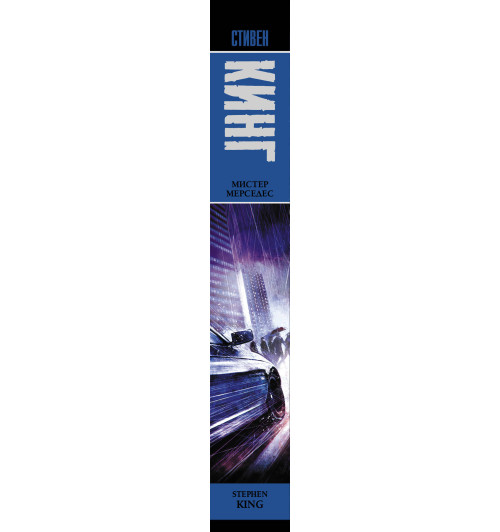 Кинг Стивен: Мистер Мерседес (Т)-2