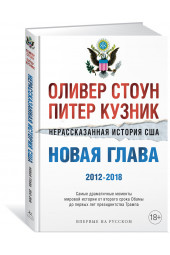 Стоун Оливер: Нерассказанная история США. Новая глава 2012-2018: Самые драматичные моменты мировой истории от второго срока Обамы до первых лет президентства Трампа