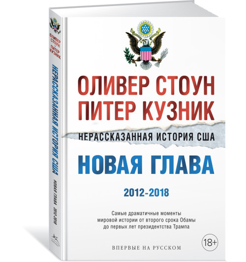 Стоун Оливер: Нерассказанная история США. Новая глава 2012-2018: Самые драматичные моменты мировой истории от второго срока Обамы до первых лет президентства Трампа