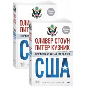 Стоун Оливер: Нерассказанная история США (дополн.изд.) (в 2-х томах, комплект)