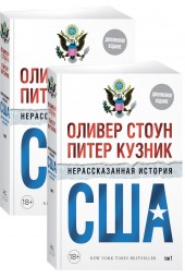 Стоун Оливер: Нерассказанная история США (дополн.изд.) (в 2-х томах, комплект)