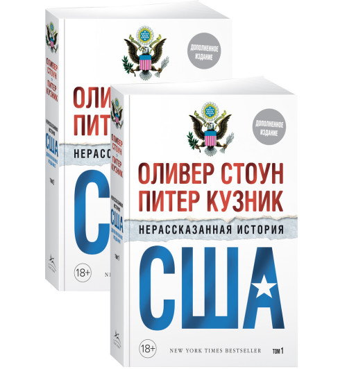 Стоун Оливер: Нерассказанная история США (дополн.изд.) (в 2-х томах, комплект)