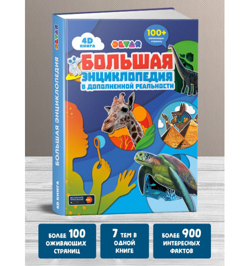 Devar: Большая энциклопедия в дополненной реальности (+ 100 оживающих страниц)-1