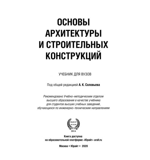 Соловьев Алексей Кириллович: Основы архитектуры и строительных конструкций-1