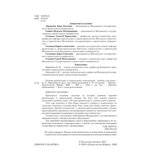 Соловьев Алексей Кириллович: Основы архитектуры и строительных конструкций-2