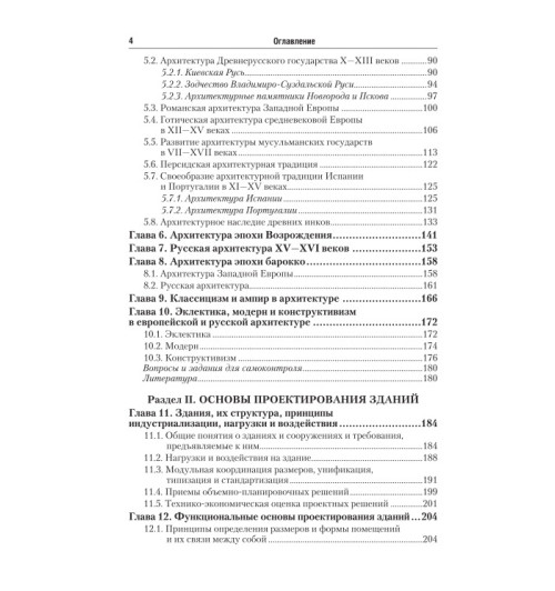 Соловьев Алексей Кириллович: Основы архитектуры и строительных конструкций-4