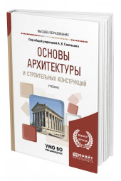 Соловьев Алексей Кириллович: Основы архитектуры и строительных конструкций