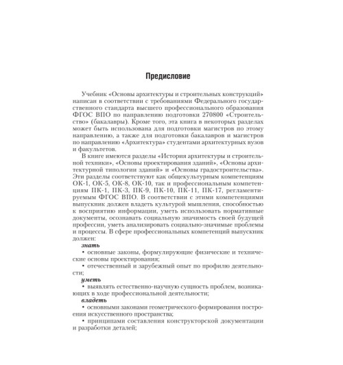 Соловьев Алексей Кириллович: Основы архитектуры и строительных конструкций-7