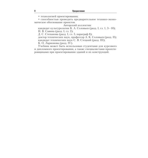 Соловьев Алексей Кириллович: Основы архитектуры и строительных конструкций-8