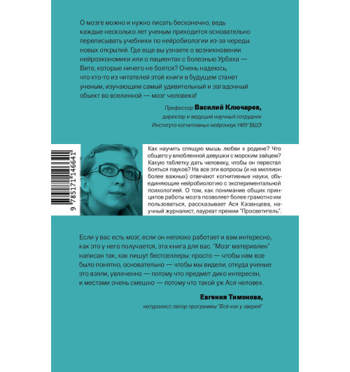 Казанцева Ася: Мозг материален-1