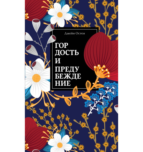 Остен Джейн: Гордость и предубеждение-1