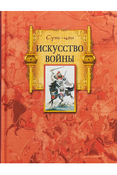 Сунь-Цзы: Сунь-цзы. Искусство войны