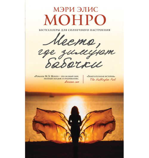 Монро Мэри Элис: Место, где зимуют бабочки Монро Мэри Элис: Место, где зимуют бабочки-1